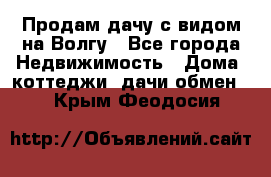 Продам дачу с видом на Волгу - Все города Недвижимость » Дома, коттеджи, дачи обмен   . Крым,Феодосия